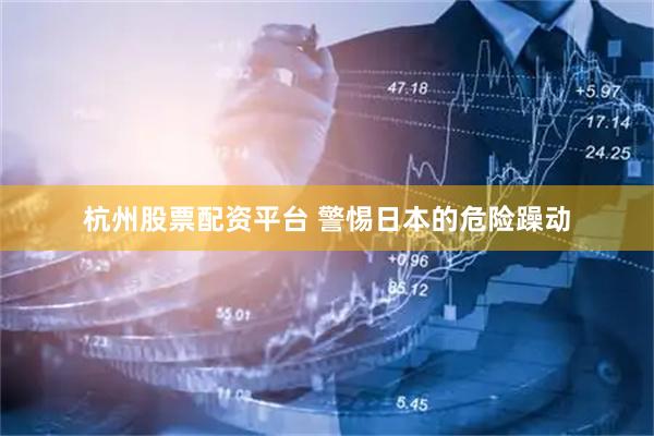 杭州股票配资平台 警惕日本的危险躁动